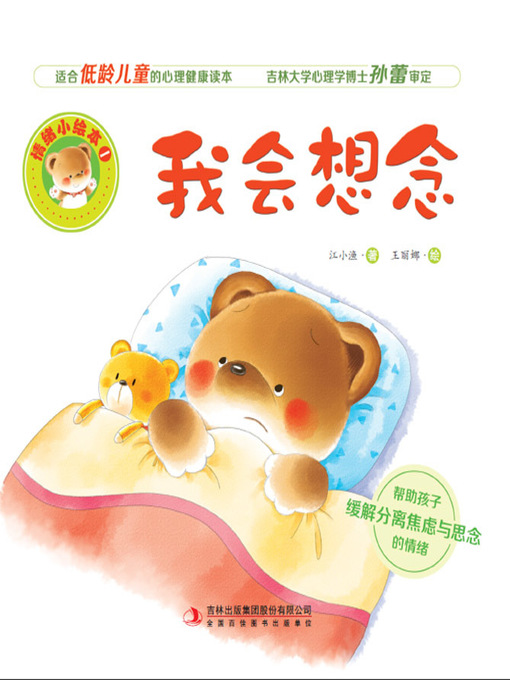 Cover image for 情绪小绘本1：我会想念